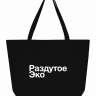 СУПЕР ШОПЕР "Раздутое Эко"