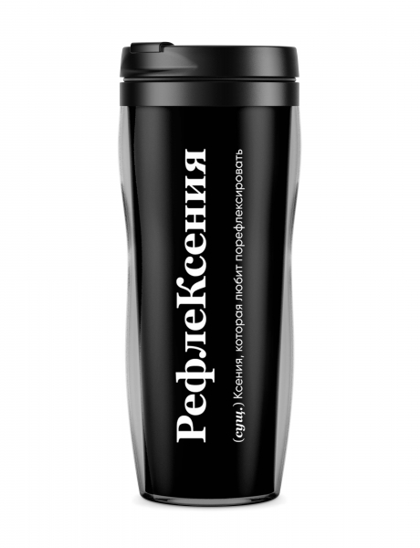ТЕРМОСТАКАН "РефлеКсения"  by @SLOVODNA