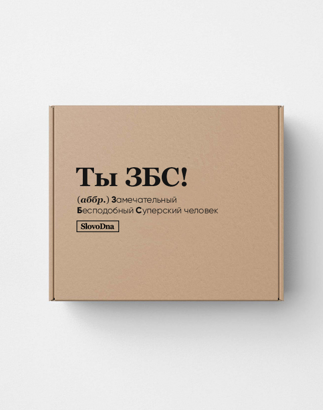 Подарочная коробка "ТЫ ЗБС!" by @SLOVODNA Подарочная коробка "ТЫ ЗБС!" by @SLOVODNA