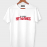 Футболка  "НЕТФЛИКС"