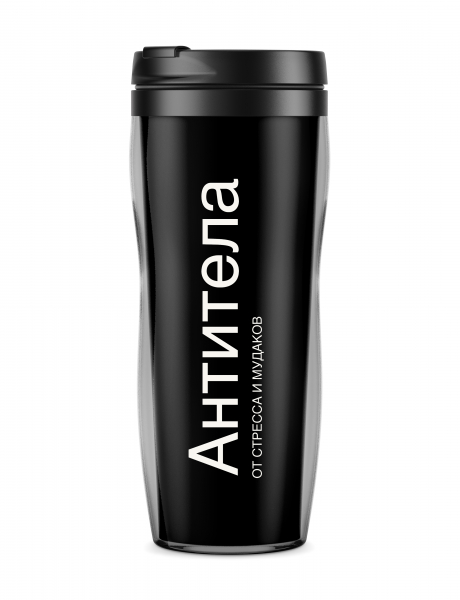 ТЕРМОСТАКАН "АНТИТЕЛА"