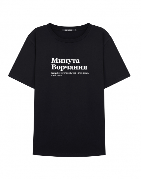 ФУТБОЛКА "МИНУТА ВОРЧАНИЯ" by @SLOVODNA