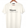 ФУТБОЛКА "МУРЛО" by @SLOVODNA