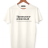 ФУТБОЛКА "ПРИВИЛЕГИРОВАННЫЙ" by @SLOVODNA