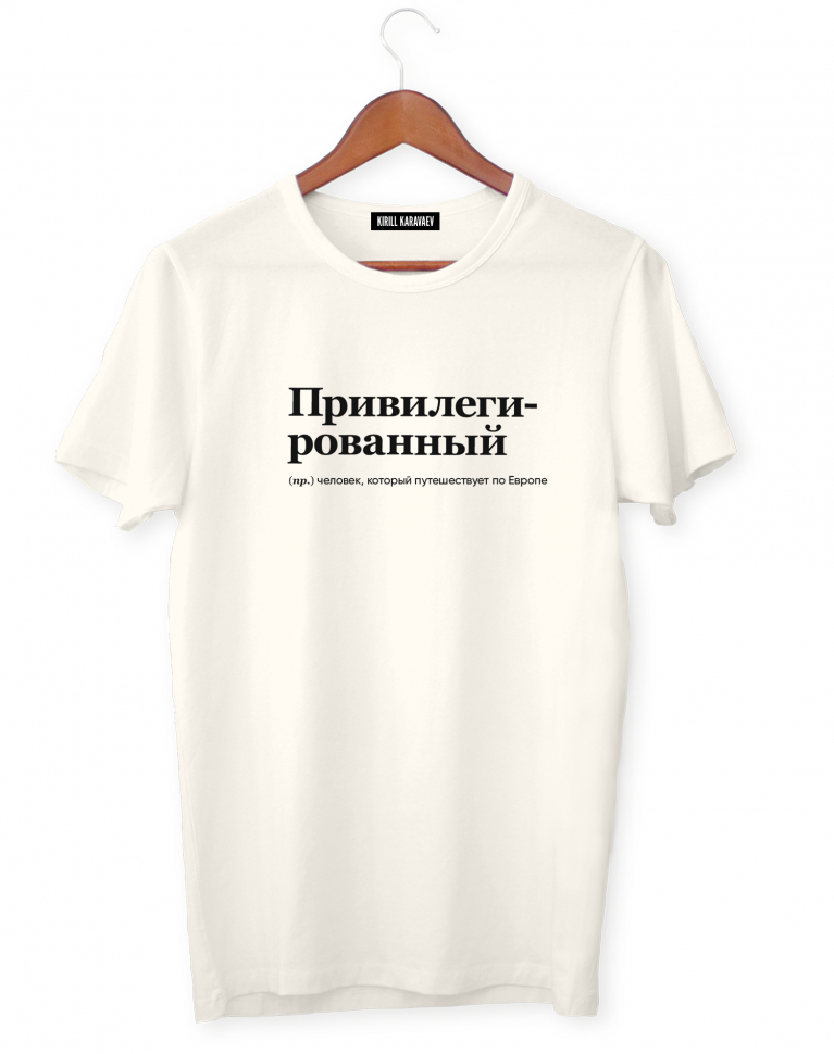 ФУТБОЛКА "ПРИВИЛЕГИРОВАННЫЙ" by @SLOVODNA