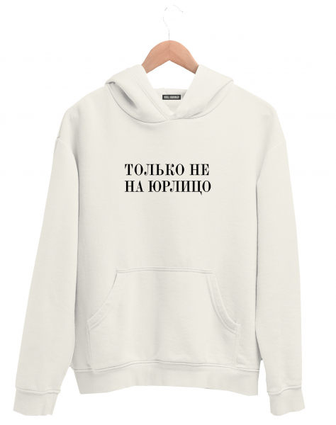 ХУДИ "ТОЛЬКО НЕ НА ЮРЛИЦО"