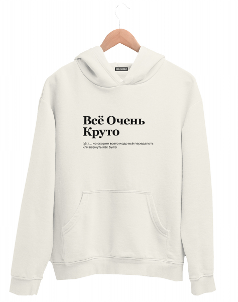ХУДИ "ВСЕ ОЧЕНЬ КРУТО" (но скорее всего...) by @SLOVODNA