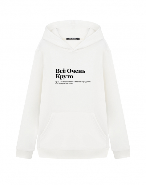 ХУДИ "ВСЕ ОЧЕНЬ КРУТО" (но скорее всего...) by @SLOVODNA