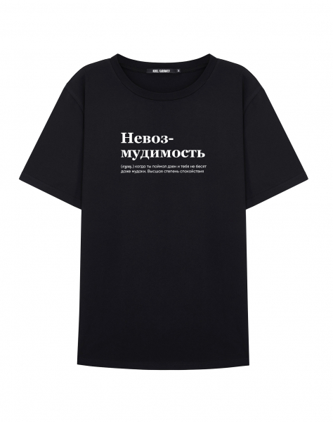 ФУТБОЛКА "НЕВОЗМУДИМОСТЬ" by @SLOVODNA