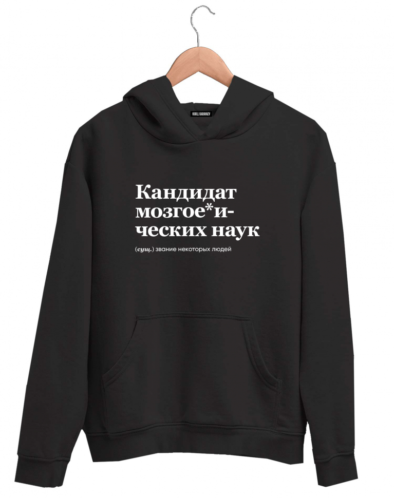 ХУДИ "КАНДИДАТ МОЗГОЕ*ИЧЕСКИХ НАУК" by @SLOVODNA