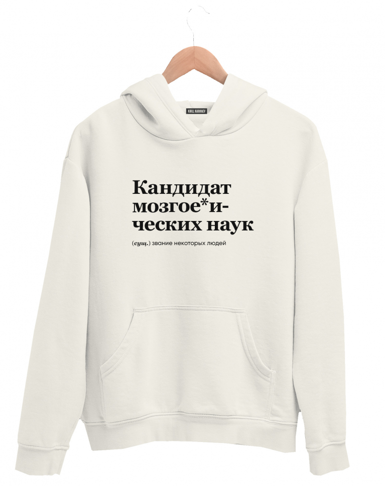 ХУДИ "КАНДИДАТ МОЗГОЕ*ИЧЕСКИХ НАУК" by @SLOVODNA