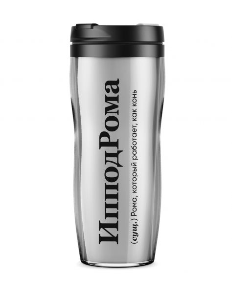 ТЕРМОСТАКАН "ИпподРома" 