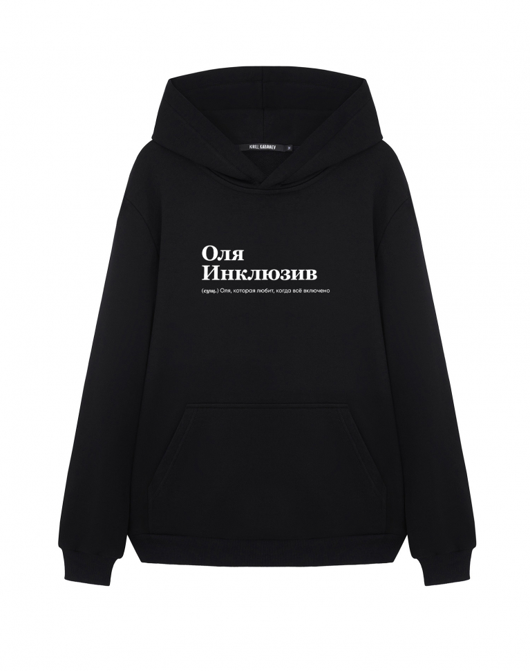 ХУДИ "Оля Инклюзив" by @SLOVODNA