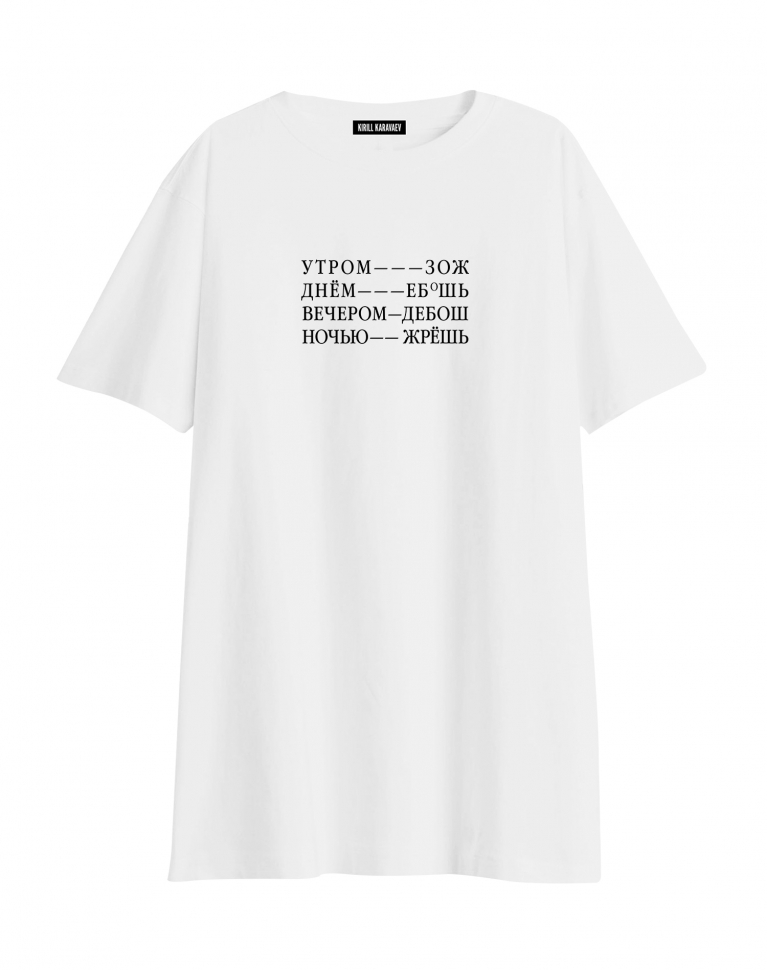 ФУТБОЛКА OVERSIZE "Утром ЗОЖ, днем ЕБ*Ш, вечером дебош"