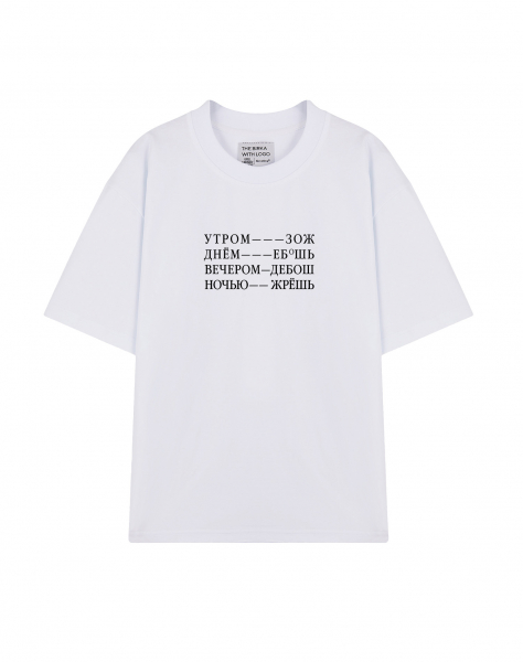 ФУТБОЛКА  OVERSIZE  "Утром ЗОЖ, днем ЕБ*Ш, вечером дебош"