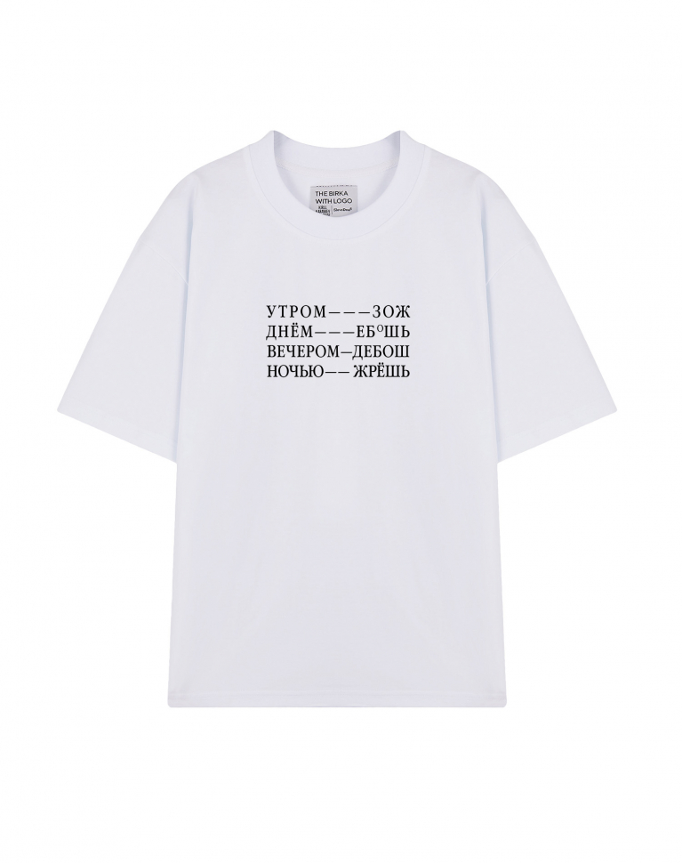 ФУТБОЛКА OVERSIZE "Утром ЗОЖ, днем ЕБ*Ш, вечером дебош"