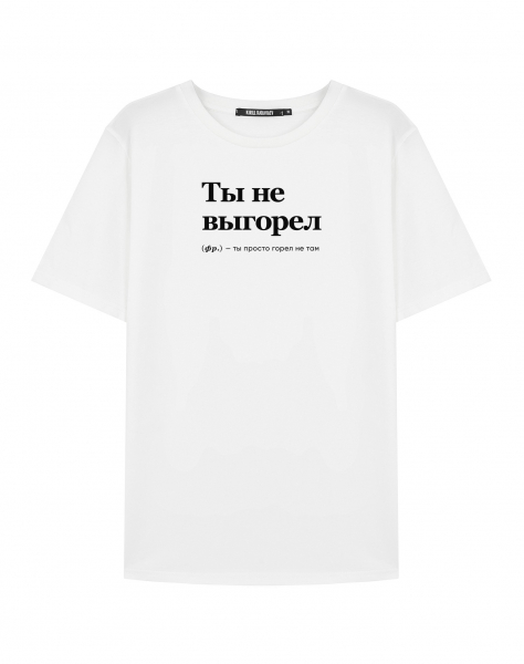 Футболка "ТЫ НЕ ВЫГОРЕЛ" by @SLOVODNA
