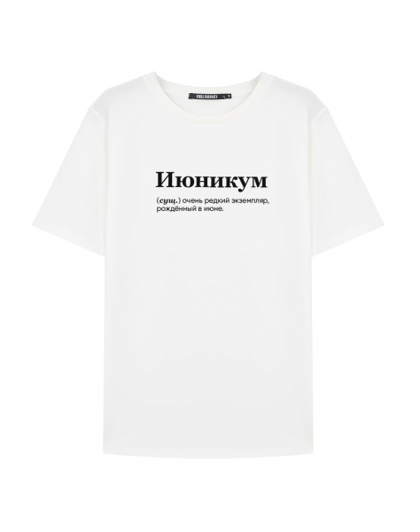 Футболка "ИЮНИКУМ" by @SLOVODNA