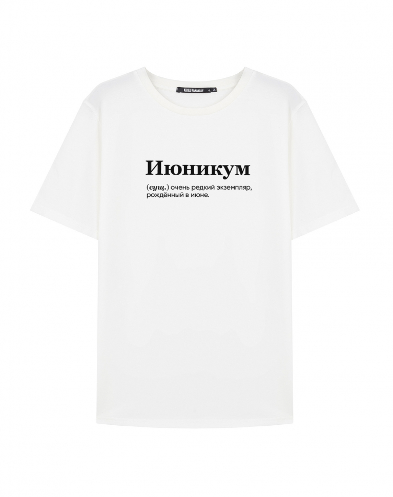 Футболка "ИЮНИКУМ" by @SLOVODNA