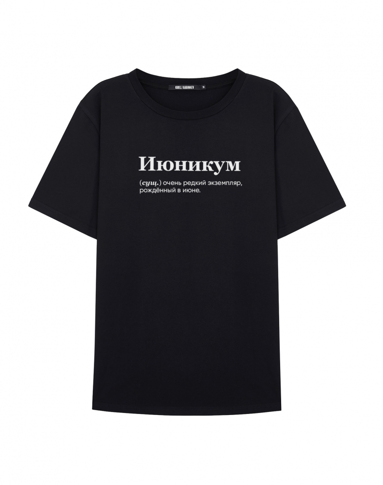 Футболка "ИЮНИКУМ" by @SLOVODNA