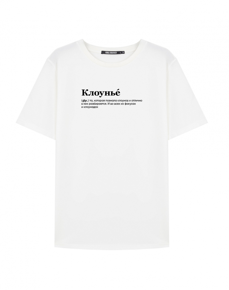 Футболка "клоунье" by @SlovoDna