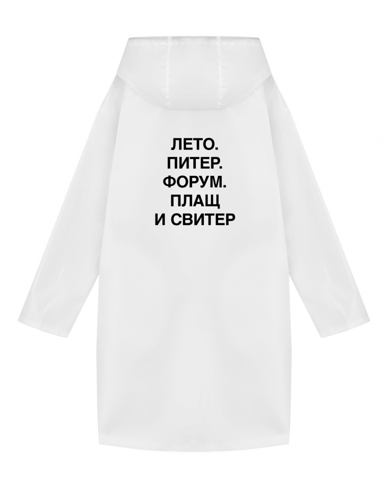 Дождевик "ЛЕТО. ПИТЕР. ФОРУМ. ПЛАЩ и СВИТЕР."