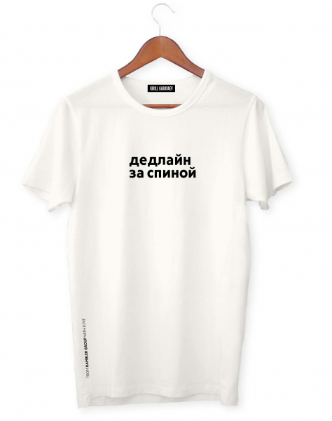 ФУТБОЛКА "ДЕДЛАЙН ЗА СПИНОЙ"