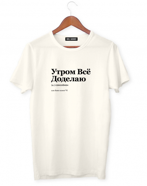 ФУТБОЛКА "УТРОМ ВСЁ ДОДЕЛАЮ" by @SLOVODNA