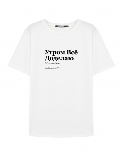 ФУТБОЛКА "УТРОМ ВСЁ ДОДЕЛАЮ" by @SLOVODNA