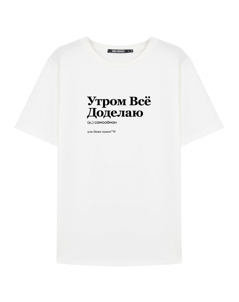 ФУТБОЛКА "УТРОМ ВСЁ ДОДЕЛАЮ" by @SLOVODNA