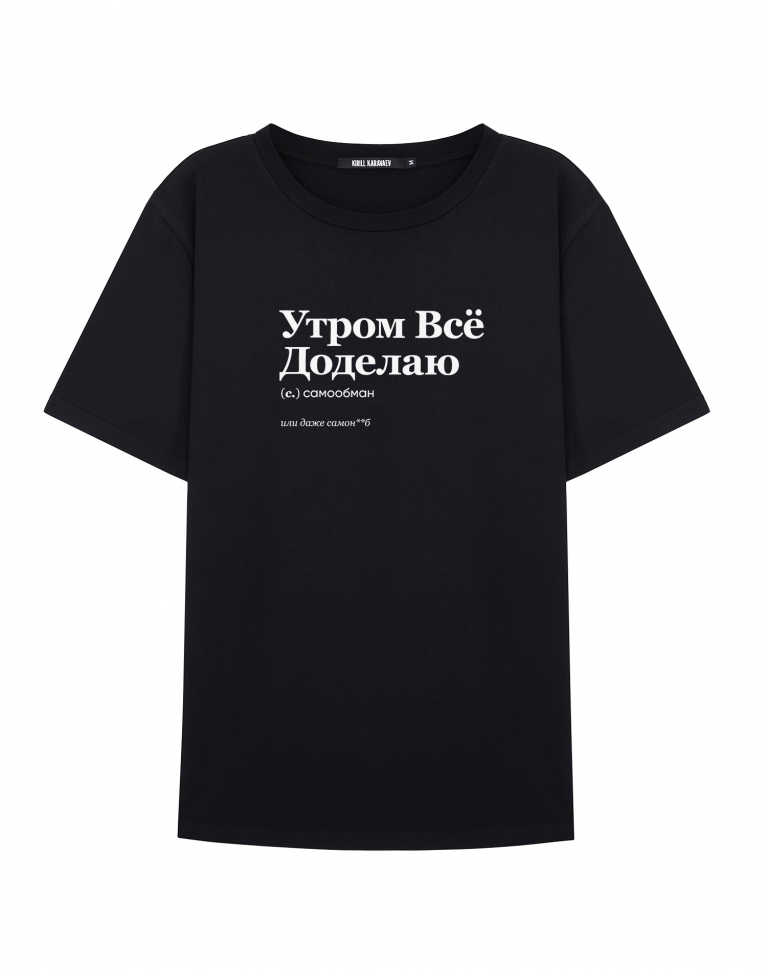 ФУТБОЛКА "УТРОМ ВСЁ ДОДЕЛАЮ" by @SLOVODNA