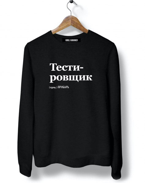 СВИТШОТ "ТЕСТИРОВЩИК" by @SLOVODNA v 2.0
