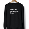 СВИТШОТ "ТЕСТИРОВЩИК" by @SLOVODNA v 2.0