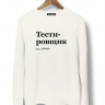 СВИТШОТ "ТЕСТИРОВЩИК" by @SLOVODNA v 2.0