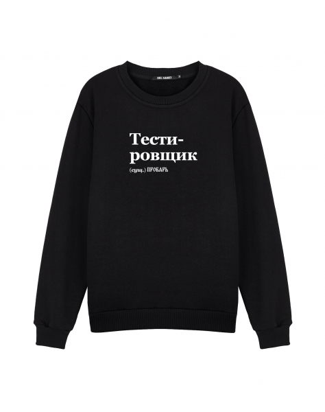 СВИТШОТ "ТЕСТИРОВЩИК" v 2.0