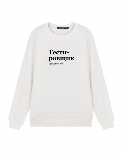 СВИТШОТ "ТЕСТИРОВЩИК" v 2.0