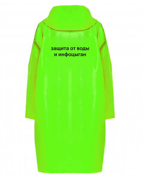 Дождевик "ЗАЩИТА ОТ ВОДЫ И ИНФОЦЫГАН"