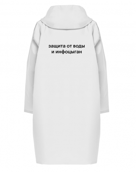 Дождевик "ЗАЩИТА ОТ ВОДЫ И ИНФОЦЫГАН"