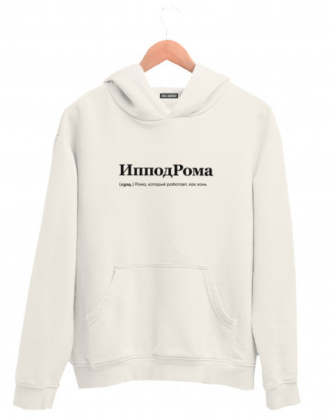 ХУДИ "ИпподРома" by @SLOVODNA