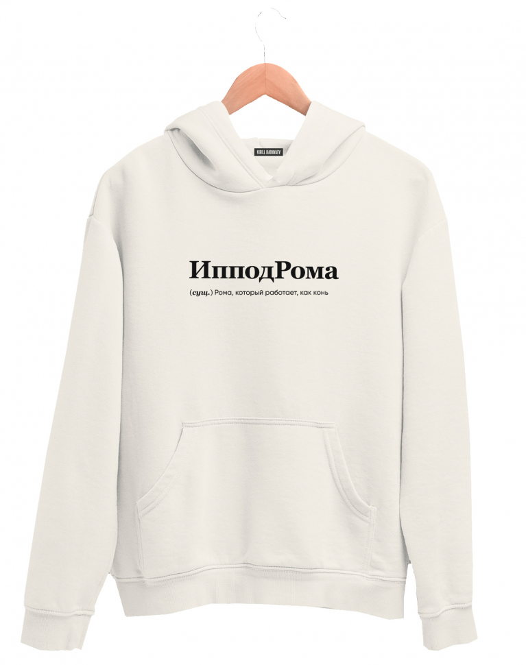 ХУДИ "ИпподРома" by @SLOVODNA