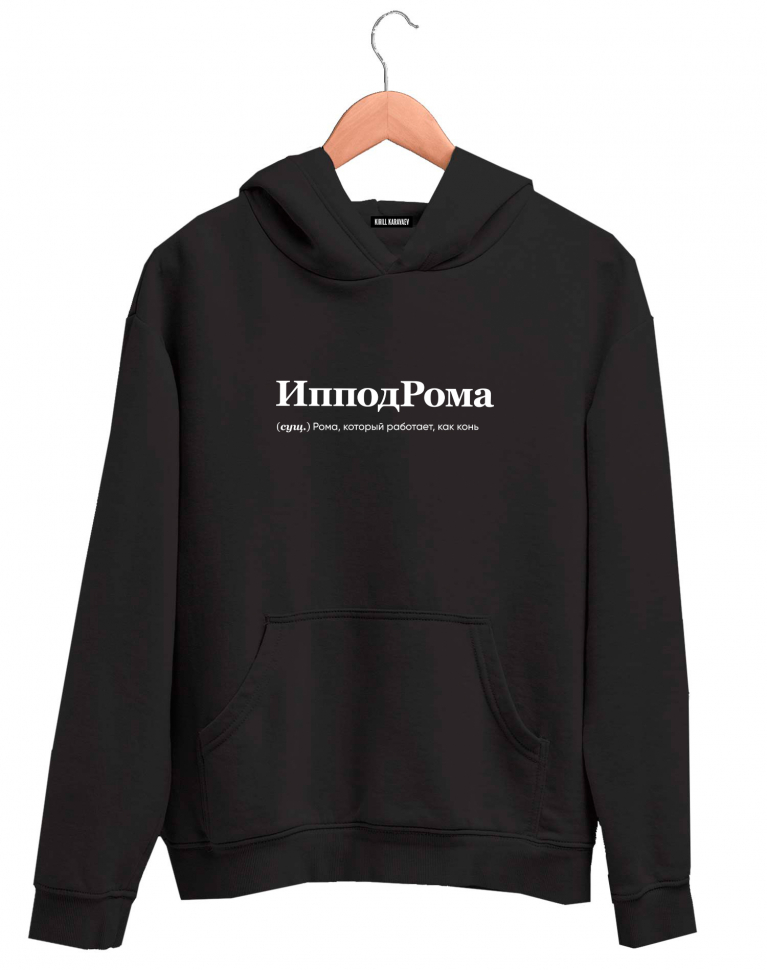 ХУДИ "ИпподРома" by @SLOVODNA