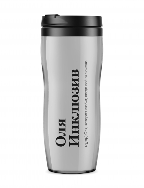 ТЕРМОСТАКАН "Оля Инклюзив" by @SLOVODNA