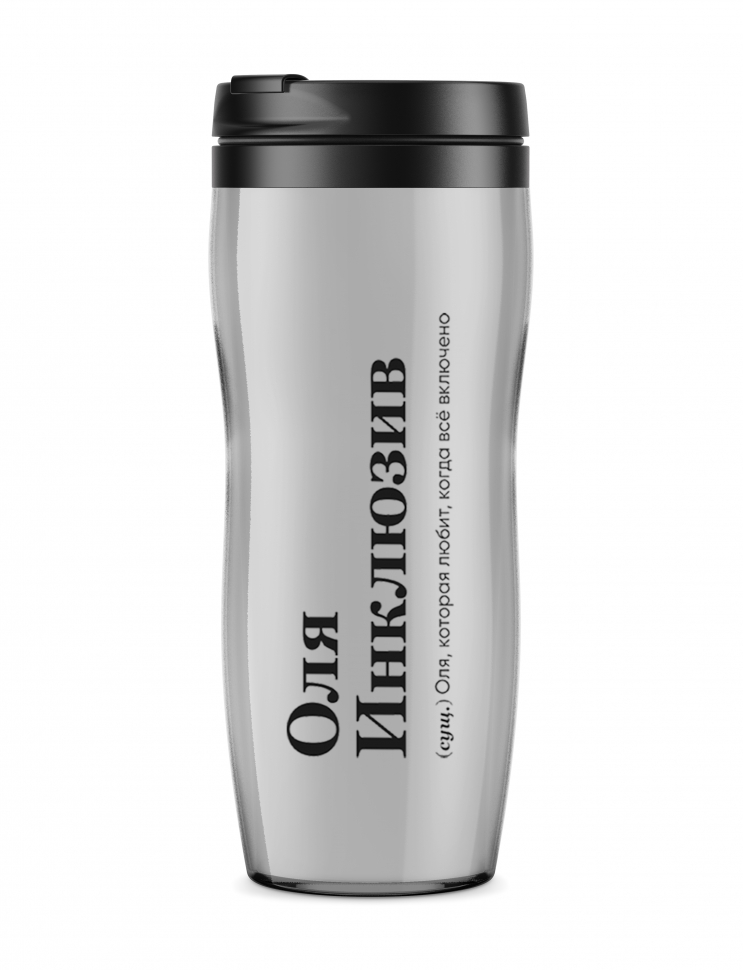 ТЕРМОСТАКАН "Оля Инклюзив" by @SLOVODNA