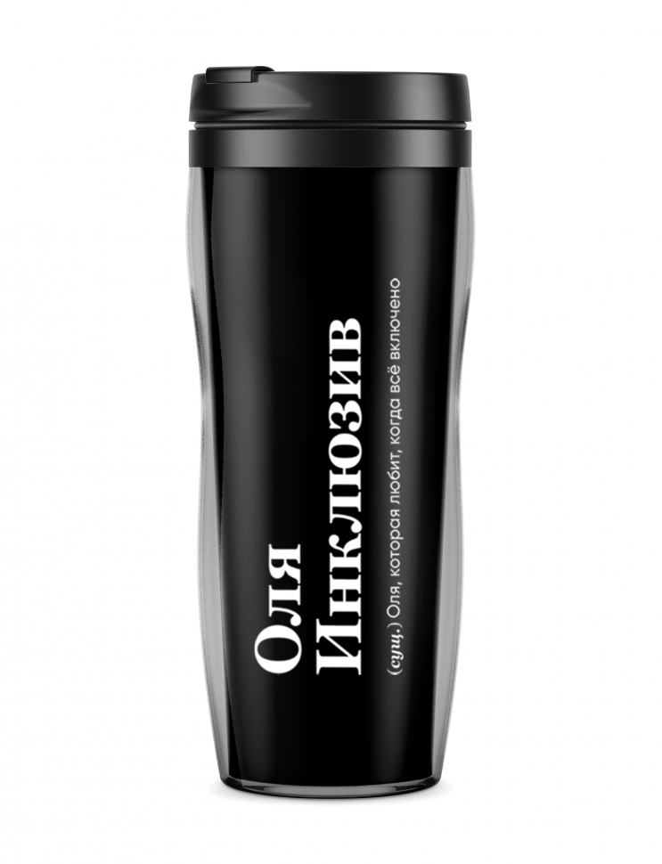 ТЕРМОСТАКАН "Оля Инклюзив" by @SLOVODNA