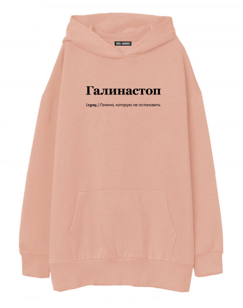 ХУДИ ОВЕРСАЙЗ "Галинастоп" by @SLOVODNA