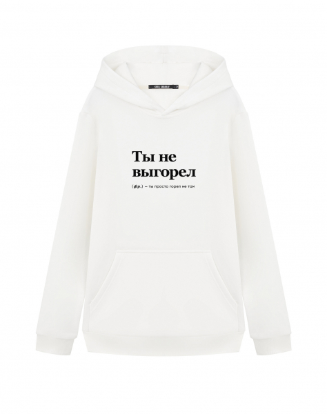 Худи "ТЫ НЕ ВЫГОРЕЛ" by @SLOVODNA