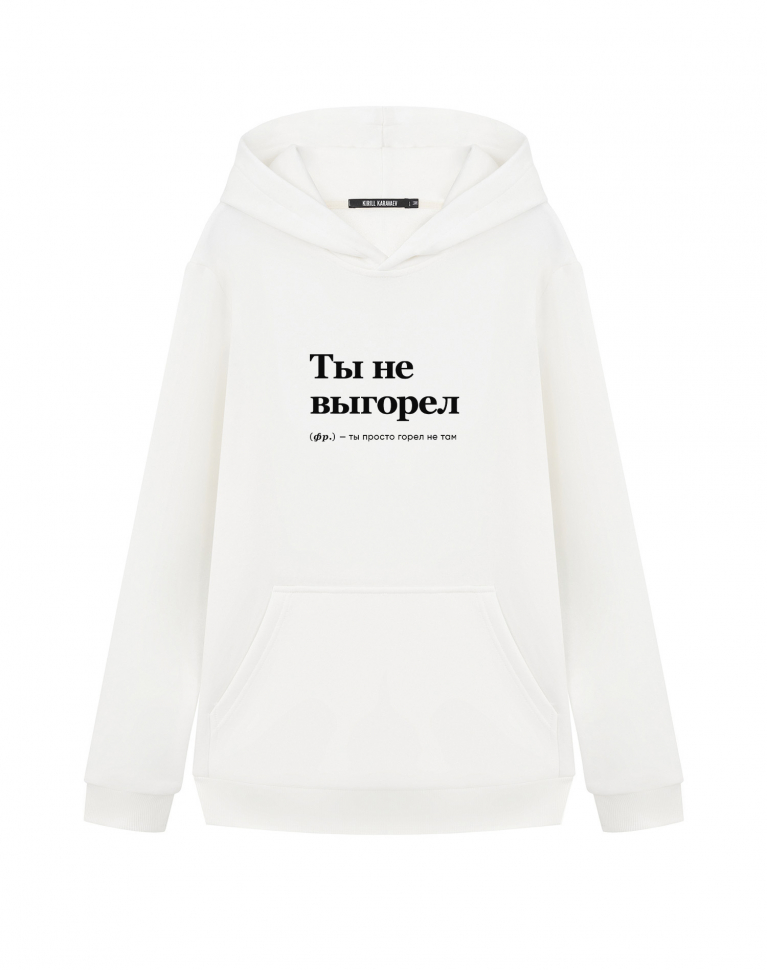 Худи "ТЫ НЕ ВЫГОРЕЛ" by @SLOVODNA