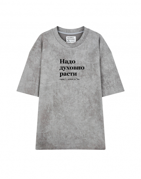 ФУТБОЛКА ВАРЁНКА ОВЕРСАЙЗ "Надо духовно расти"