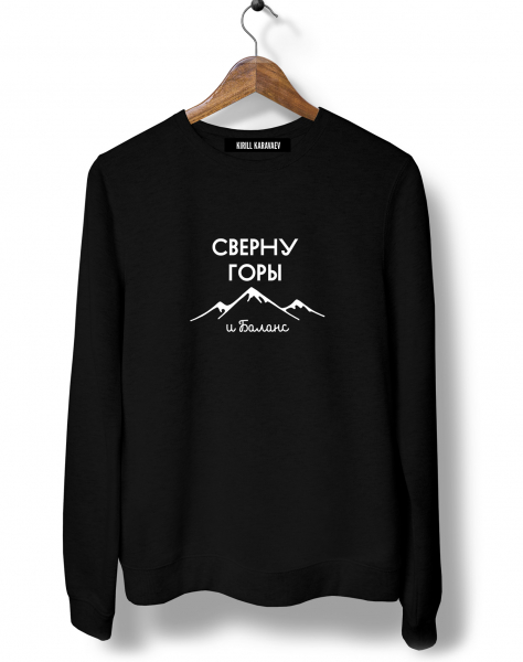 СВИТШОТ "СВЕРНУ ГОРЫ И БАЛАНС" feat. Яшин&Партнёры