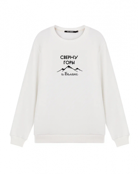 СВИТШОТ "СВЕРНУ ГОРЫ И БАЛАНС" х Яшин&Партнёры